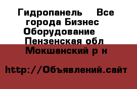 Гидропанель. - Все города Бизнес » Оборудование   . Пензенская обл.,Мокшанский р-н